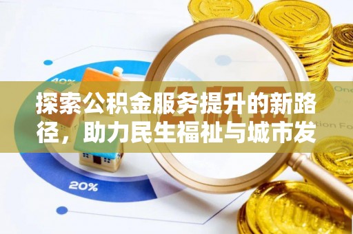 门头沟探索公积金服务提升的新路径，助力民生福祉与城市发展