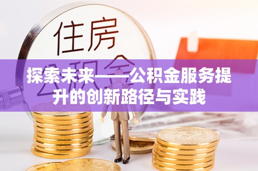 门头沟探索未来——公积金服务提升的创新路径与实践