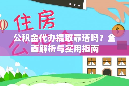 门头沟公积金代办提取靠谱吗？全面解析与实用指南