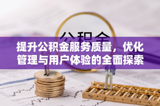 门头沟提升公积金服务质量，优化管理与用户体验的全面探索