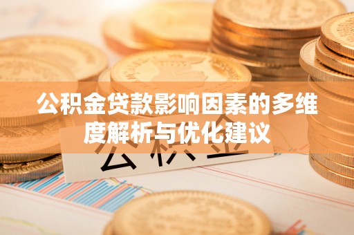 门头沟公积金贷款影响因素的多维度解析与优化建议