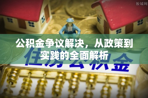 门头沟公积金争议解决，从政策到实践的全面解析