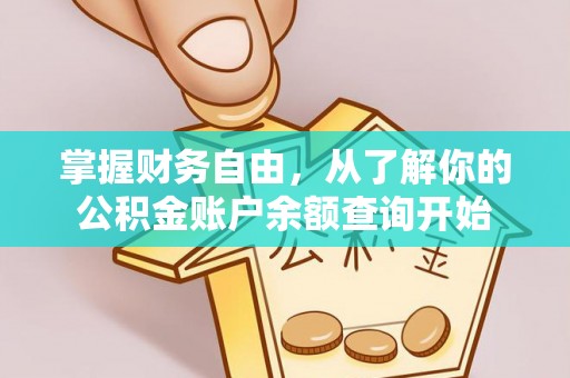 门头沟掌握财务自由，从了解你的公积金账户余额查询开始