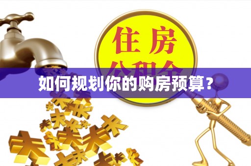 门头沟如何规划你的购房预算？