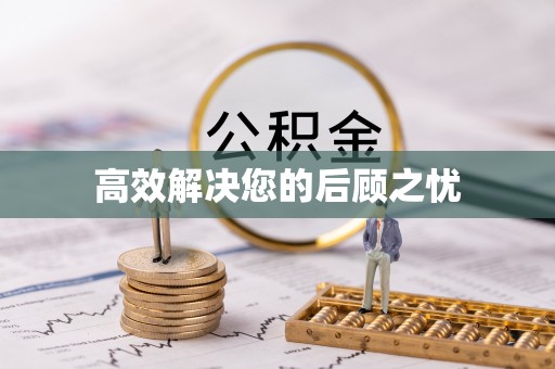 门头沟高效解决您的后顾之忧