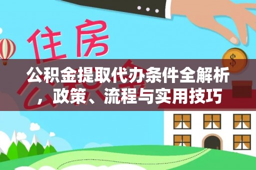 门头沟公积金提取代办条件全解析，政策、流程与实用技巧