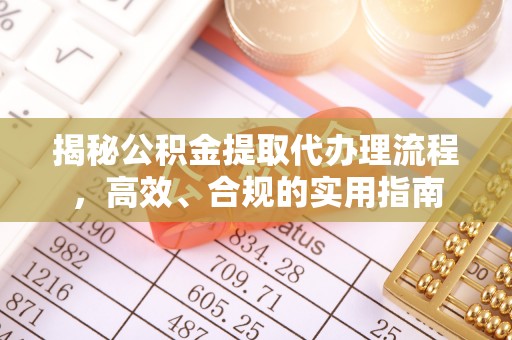 门头沟揭秘公积金提取代办理流程，高效、合规的实用指南