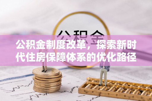 门头沟公积金制度改革，探索新时代住房保障体系的优化路径