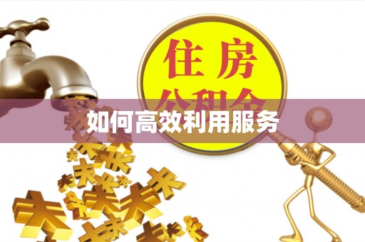 门头沟如何高效利用服务