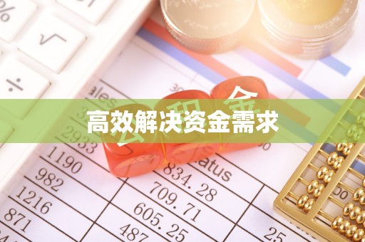 门头沟高效解决资金需求