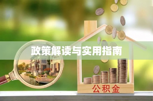 门头沟政策解读与实用指南