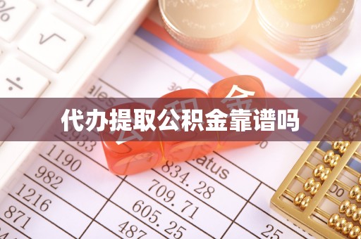 门头沟代办提取公积金靠谱吗