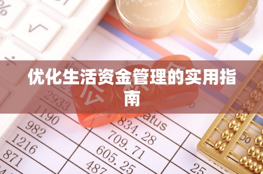 门头沟优化生活资金管理的实用指南