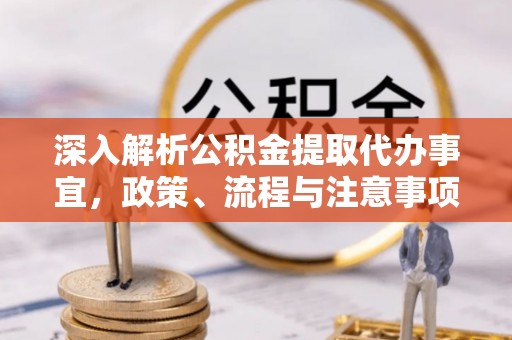 门头沟深入解析公积金提取代办事宜，政策、流程与注意事项全攻略