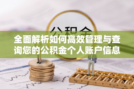 门头沟全面解析如何高效管理与查询您的公积金个人账户信息