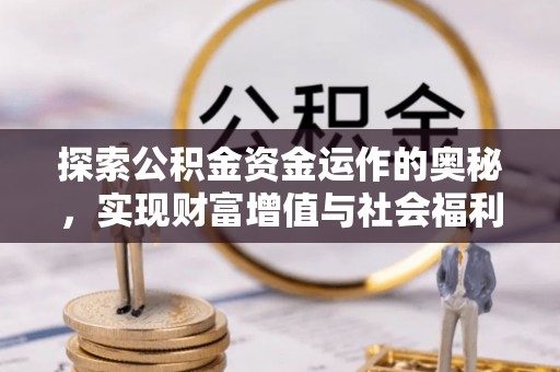 门头沟探索公积金资金运作的奥秘，实现财富增值与社会福利双赢