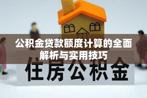 门头沟公积金贷款额度计算的全面解析与实用技巧