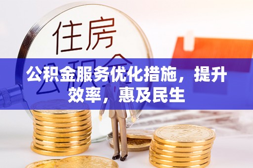 门头沟公积金服务优化措施，提升效率，惠及民生