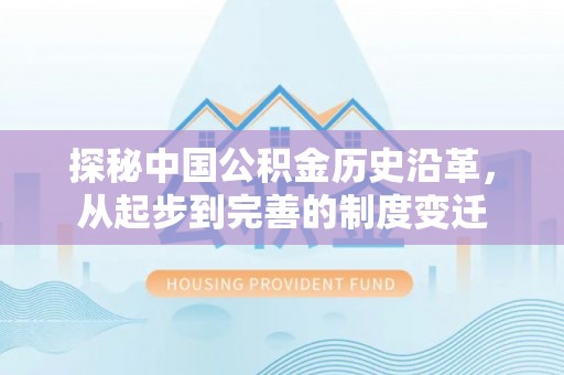 门头沟探秘中国公积金历史沿革，从起步到完善的制度变迁