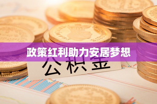 门头沟政策红利助力安居梦想