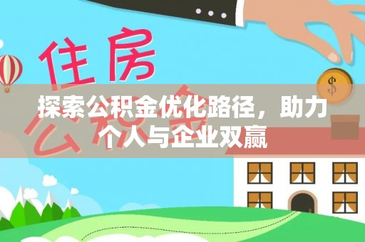门头沟探索公积金优化路径，助力个人与企业双赢
