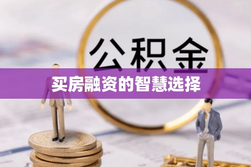 门头沟买房融资的智慧选择