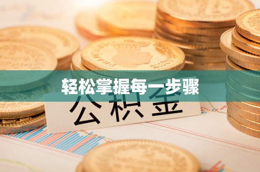 门头沟轻松掌握每一步骤