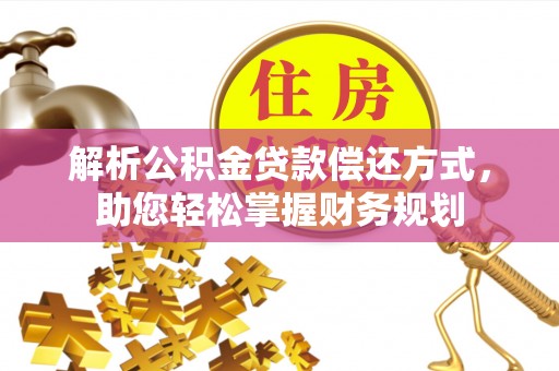 门头沟解析公积金贷款偿还方式，助您轻松掌握财务规划