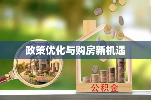 门头沟政策优化与购房新机遇