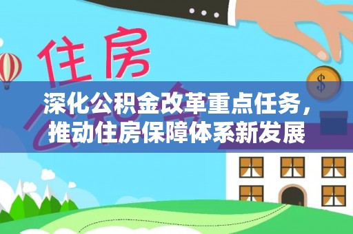 门头沟深化公积金改革重点任务，推动住房保障体系新发展