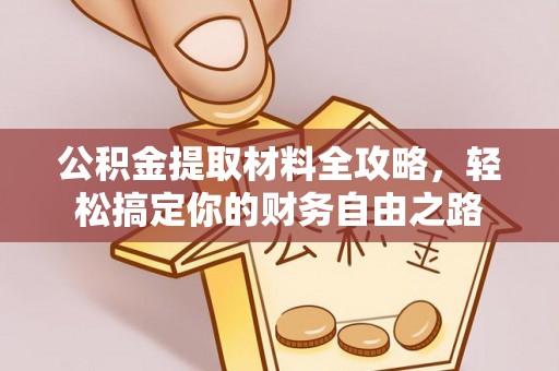 门头沟公积金提取材料全攻略，轻松搞定你的财务自由之路