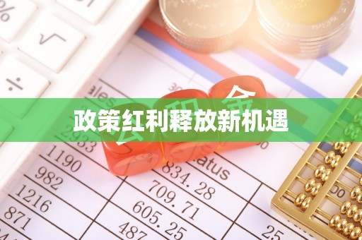门头沟政策红利释放新机遇