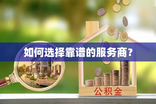 门头沟如何选择靠谱的服务商？
