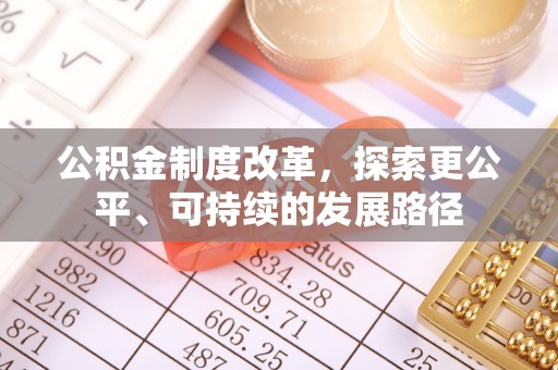 门头沟公积金制度改革，探索更公平、可持续的发展路径
