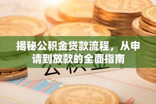 门头沟揭秘公积金贷款流程，从申请到放款的全面指南
