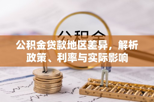 门头沟公积金贷款地区差异，解析政策、利率与实际影响