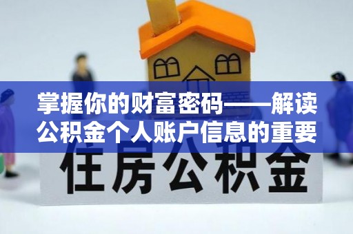 门头沟掌握你的财富密码——解读公积金个人账户信息的重要性