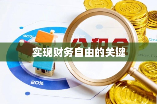 门头沟实现财务自由的关键