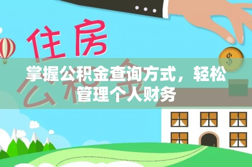 门头沟掌握公积金查询方式，轻松管理个人财务