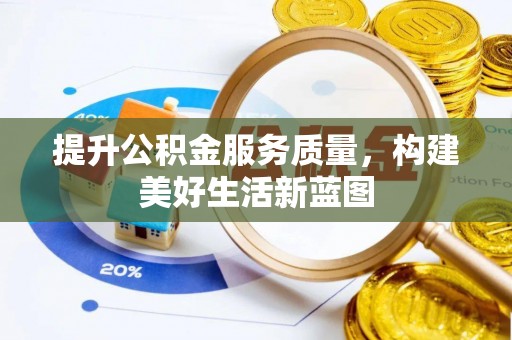 门头沟提升公积金服务质量，构建美好生活新蓝图