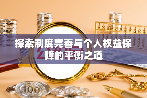门头沟探索制度完善与个人权益保障的平衡之道