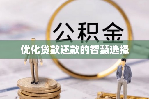 门头沟优化贷款还款的智慧选择