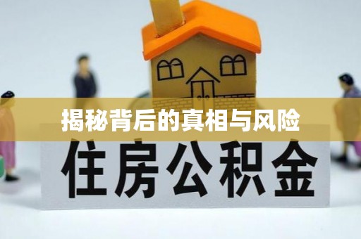 门头沟揭秘背后的真相与风险