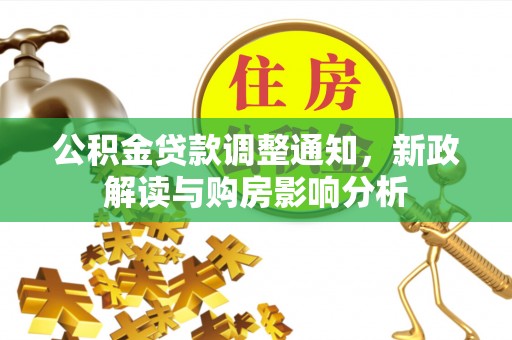 门头沟公积金贷款调整通知，新政解读与购房影响分析