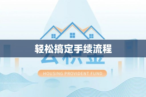 门头沟轻松搞定手续流程