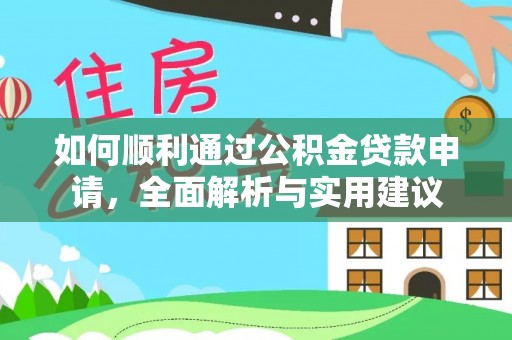 门头沟如何顺利通过公积金贷款申请，全面解析与实用建议