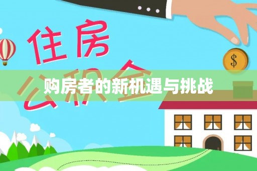 门头沟购房者的新机遇与挑战