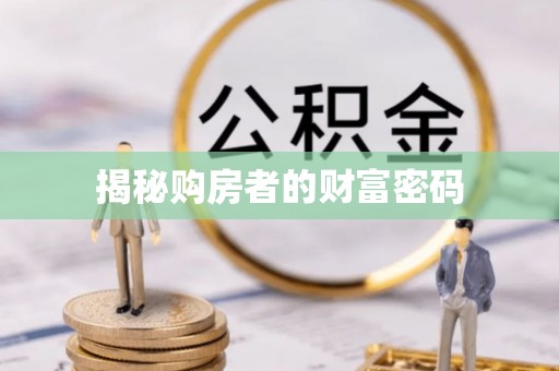 门头沟揭秘购房者的财富密码