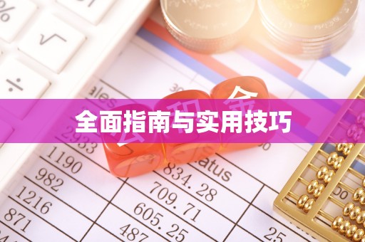 门头沟全面指南与实用技巧