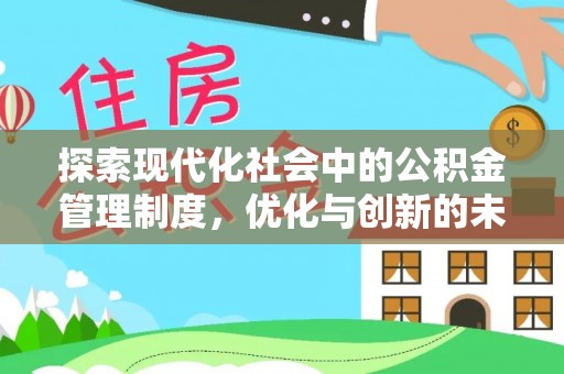 门头沟探索现代化社会中的公积金管理制度，优化与创新的未来方向